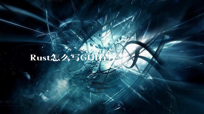 Rust怎么写GUI程序？