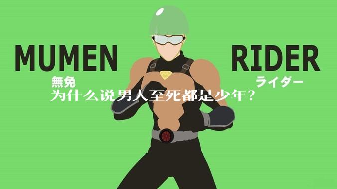 为什么说男人至死都是少年？