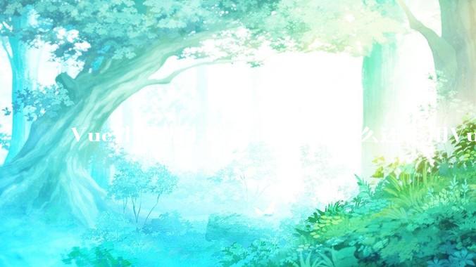 Vue性能优于React，那为什么还不用Vue？