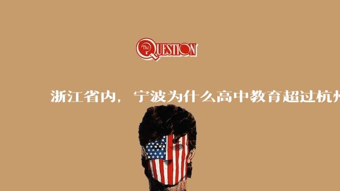 浙江省内，宁波为什么高中教育超过杭州？是因为宁波有镇海中学吗？