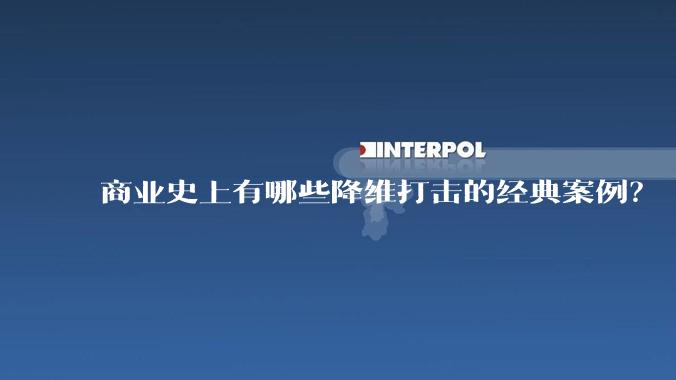 商业史上有哪些降维打击的经典案例？
