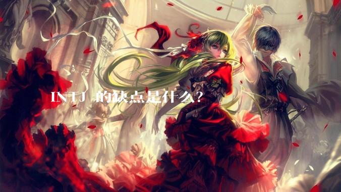 INTJ 的缺点是什么？