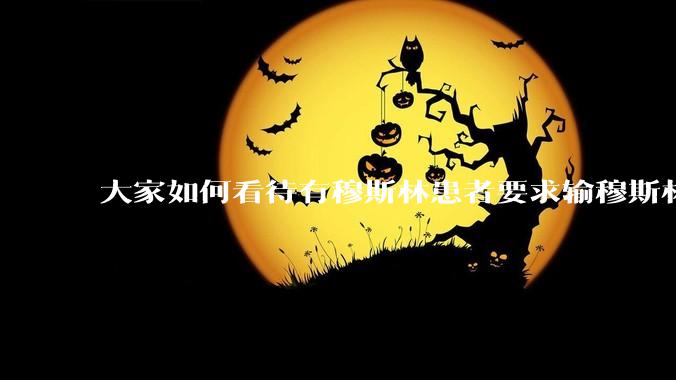 大家如何看待有穆斯林患者要求输穆斯林同胞的血液，即输“清真血”这个事？