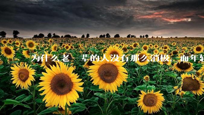为什么老一辈的人没有那么消极，而年轻人很多有抑郁症？