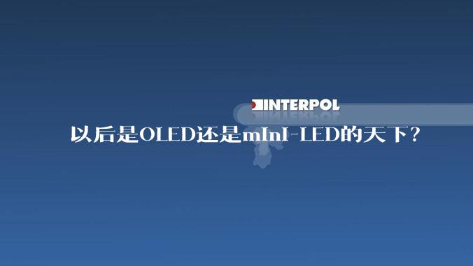 以后是OLED还是mini-LED的天下？
