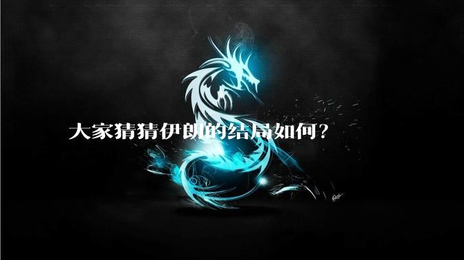 大家猜猜伊朗的结局如何？