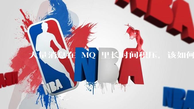 大量消息在 MQ 里长时间积压，该如何解决？