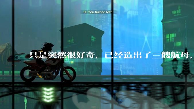 只是突然很好奇，已经造出了三艘航母，为何不能按照这样的模板，批量建造航母呢?