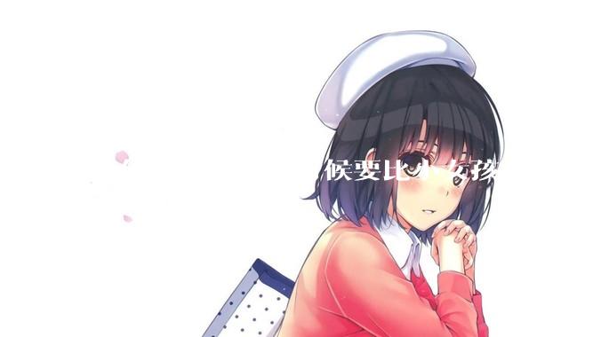 为什么小男孩小时候要比小女孩难养好多?
