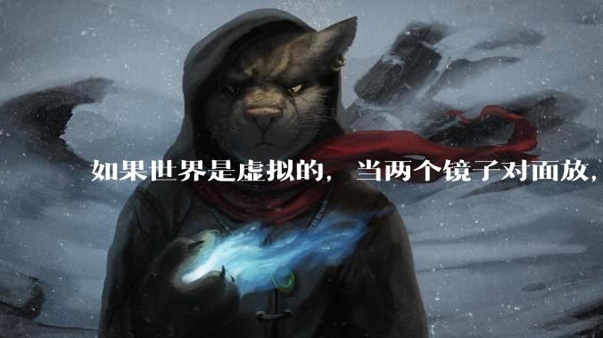 如果世界是虚拟的，当两个镜子对面放，将会无限反射，会不会将 cpu 算力耗光？